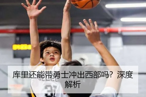 库里还能带勇士冲出西部吗？深度解析