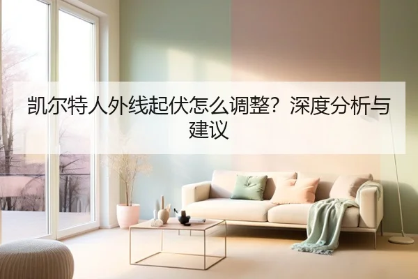 凯尔特人外线起伏怎么调整？深度分析与建议