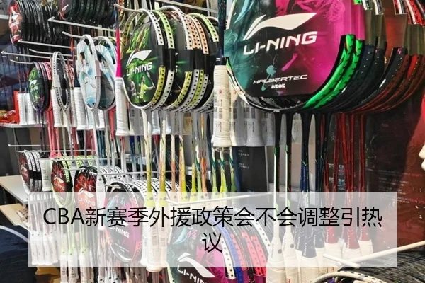 CBA新赛季外援政策会不会调整引热议